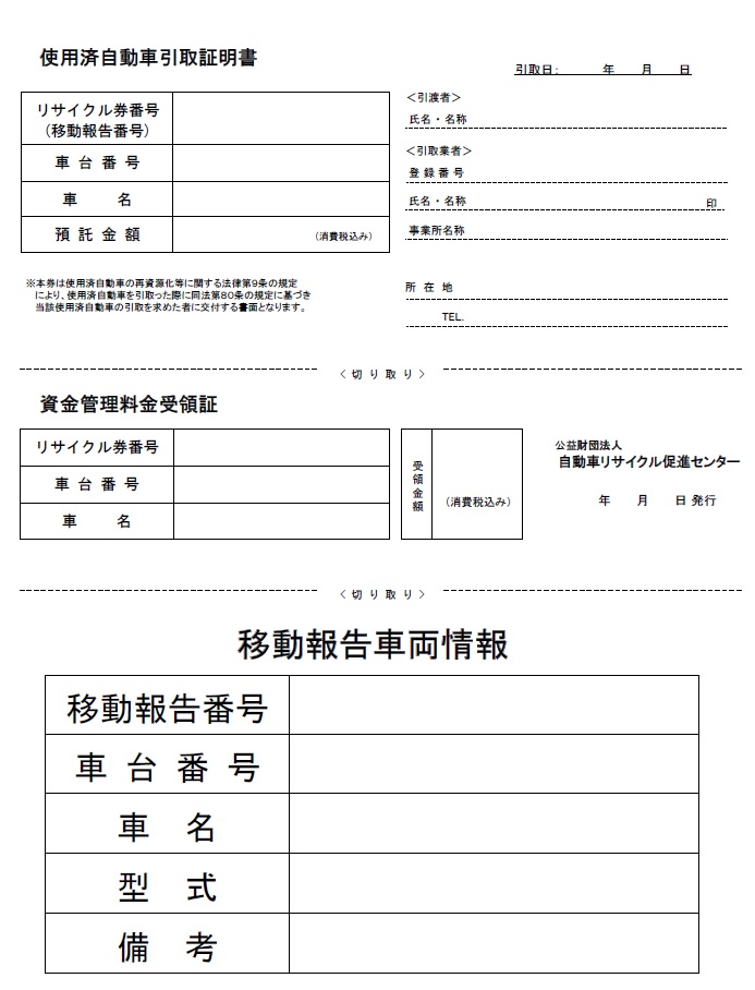 使用済自動車引取証明・リサイクル券